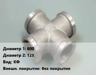 Крест стальной трубопроводный 600 *125 КФ без покрытия